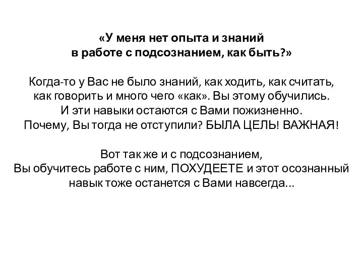 «У меня нет опыта и знаний в работе с подсознанием, как