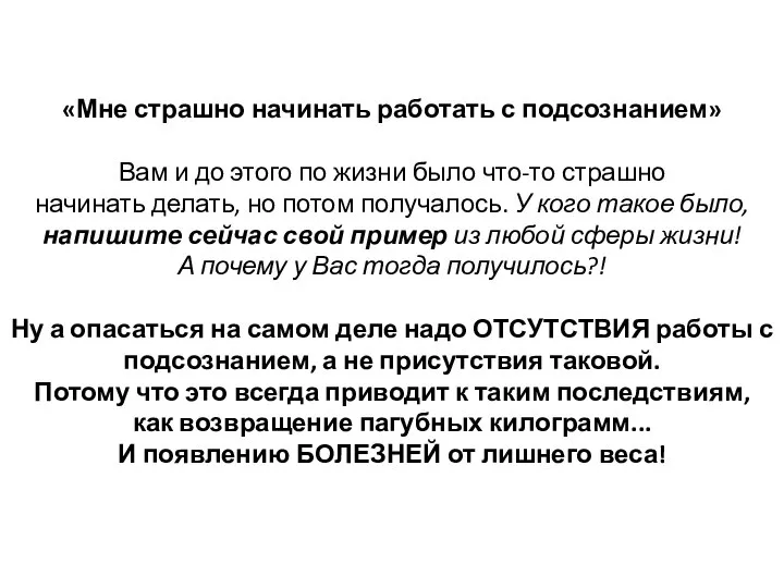 «Мне страшно начинать работать с подсознанием» Вам и до этого по