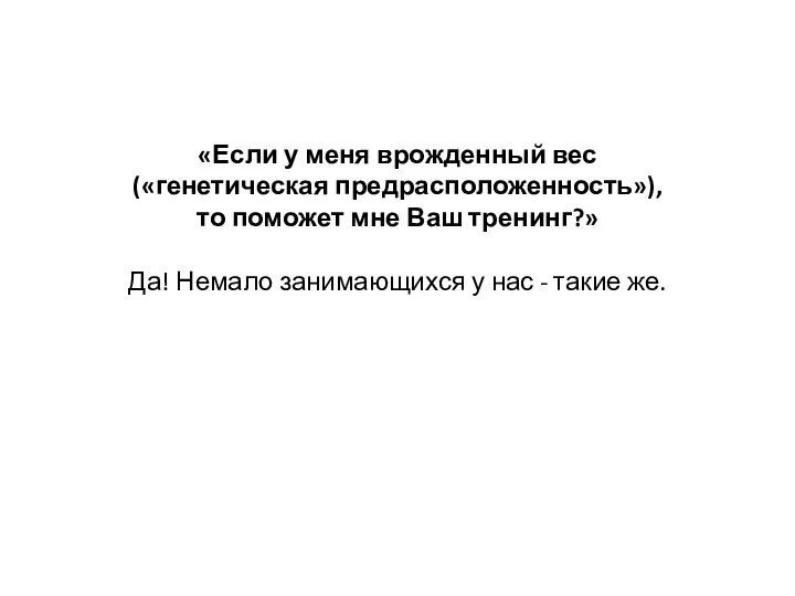 «Если у меня врожденный вес («генетическая предрасположенность»), то поможет мне Ваш