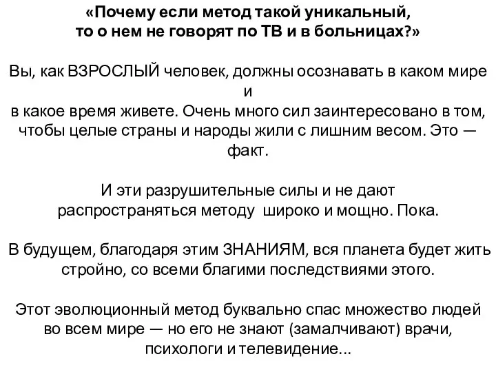 «Почему если метод такой уникальный, то о нем не говорят по