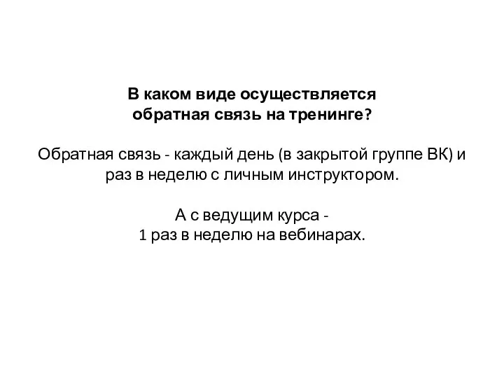 В каком виде осуществляется обратная связь на тренинге? Обратная связь -