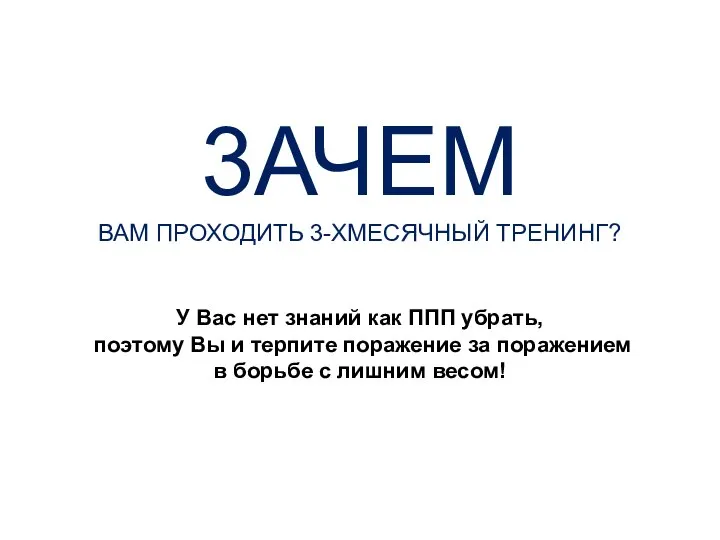 3АЧЕМ ВАМ ПРОХОДИТЬ 3-ХМЕСЯЧНЫЙ ТРЕНИНГ? У Вас нет знаний как ППП