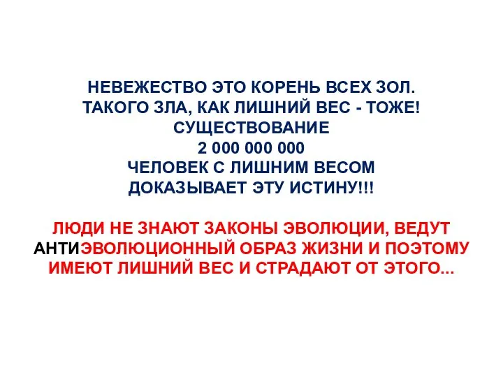 НЕВЕЖЕСТВО ЭТО КОРЕНЬ ВСЕХ ЗОЛ. ТАКОГО ЗЛА, КАК ЛИШНИЙ ВЕС -