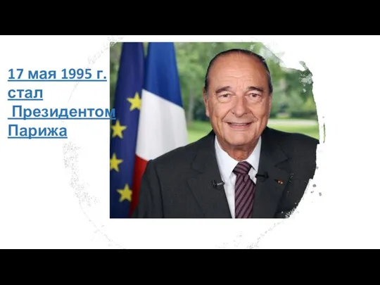 17 мая 1995 г. стал Президентом Парижа