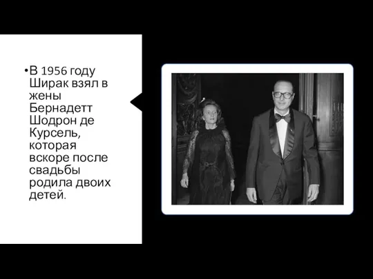 В 1956 году Ширак взял в жены Бернадетт Шодрон де Курсель,