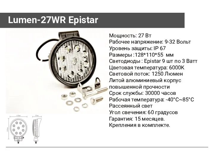 Lumen-27WR Epistar Мощность: 27 Вт Рабочее напряжение: 9-32 Вольт Уровень защиты: