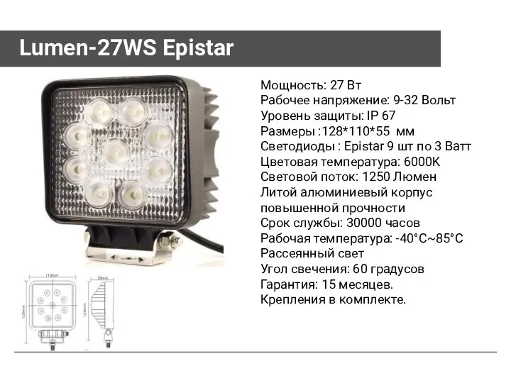 Lumen-27WS Epistar Мощность: 27 Вт Рабочее напряжение: 9-32 Вольт Уровень защиты: