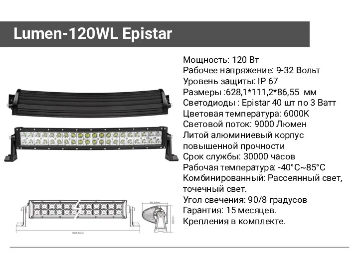 Lumen-120WL Epistar Мощность: 120 Вт Рабочее напряжение: 9-32 Вольт Уровень защиты: