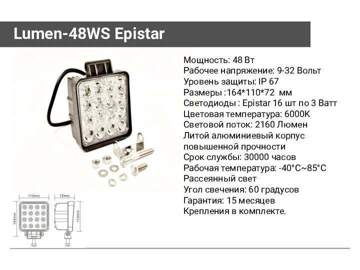 Lumen-48WS Epistar Мощность: 48 Вт Рабочее напряжение: 9-32 Вольт Уровень защиты: