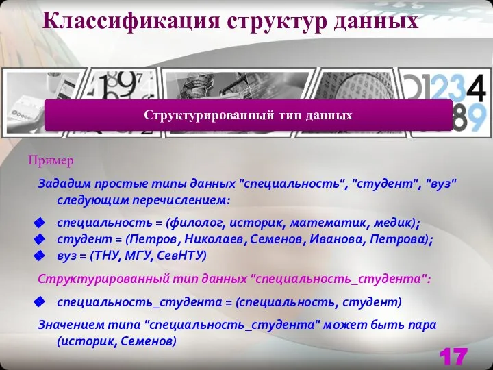 Классификация структур данных Пример Зададим простые типы данных "специальность", "студент", "вуз"