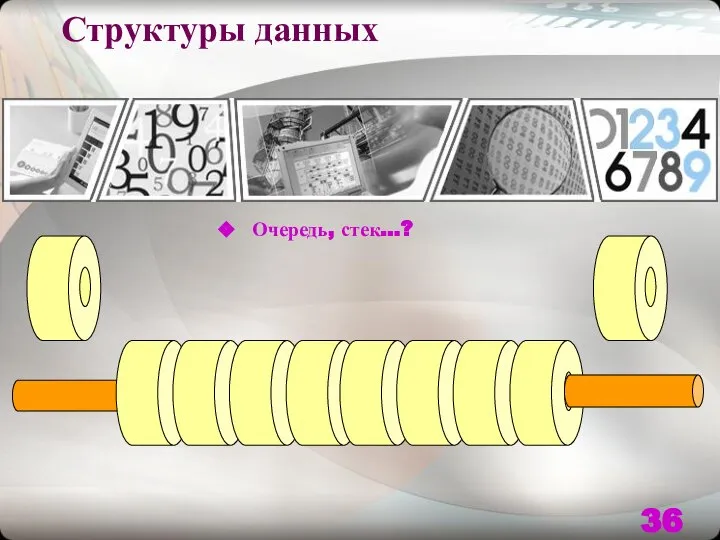 Структуры данных Очередь, стек…?