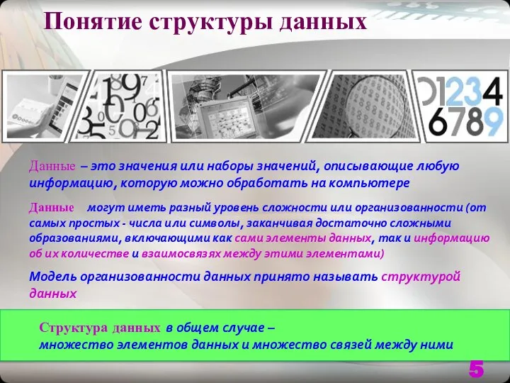 Понятие структуры данных Данные – это значения или наборы значений, описывающие