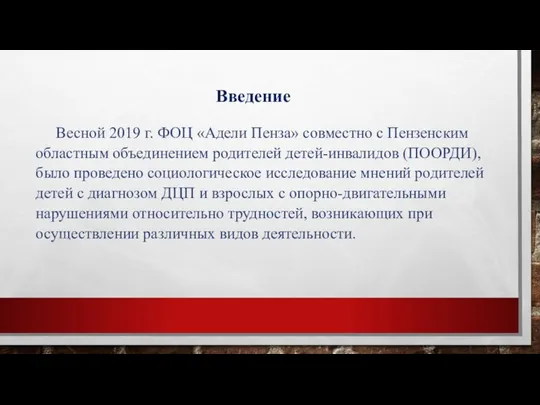 Введение Весной 2019 г. ФОЦ «Адели Пенза» совместно с Пензенским областным