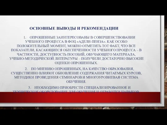 ОСНОВНЫЕ ВЫВОДЫ И РЕКОМЕНДАЦИИ 1. ОПРОШЕННЫЕ ЗАИНТЕРЕСОВАНЫ В СОВЕРШЕНСТВОВАНИИ УЧЕБНОГО ПРОЦЕССА