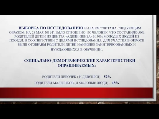 ВЫБОРКА ПО ИССЛЕДОВАНИЮ БЫЛА РАССЧИТАНА СЛЕДУЮЩИМ ОБРАЗОМ: НА 28 МАЯ 2019