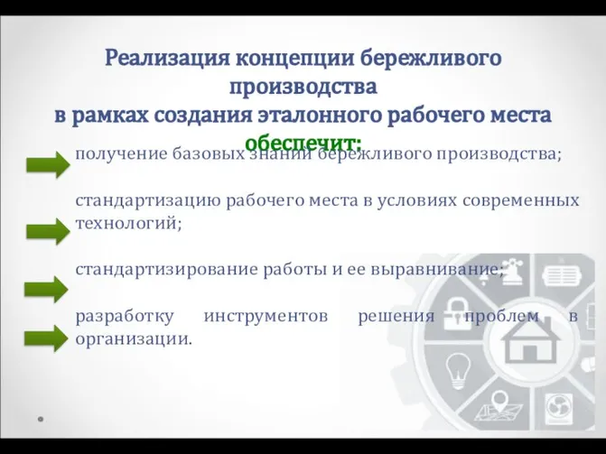 Реализация концепции бережливого производства в рамках создания эталонного рабочего места обеспечит: