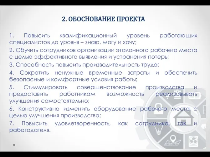 2. ОБОСНОВАНИЕ ПРОЕКТА 1. Повысить квалификационный уровень работающих специалистов до уровня