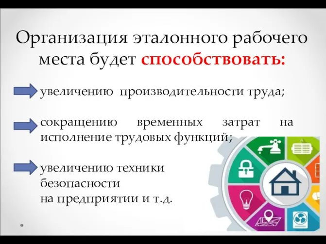 Организация эталонного рабочего места будет способствовать: увеличению производительности труда; сокращению временных