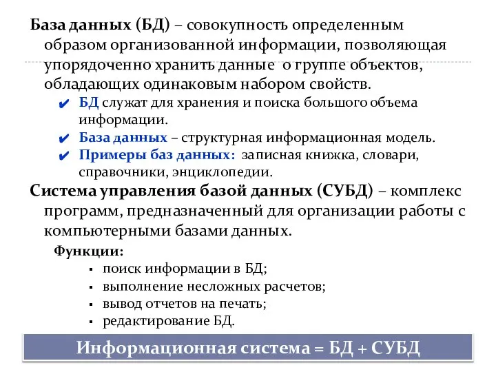 База данных (БД) – совокупность определенным образом организованной информации, позволяющая упорядоченно