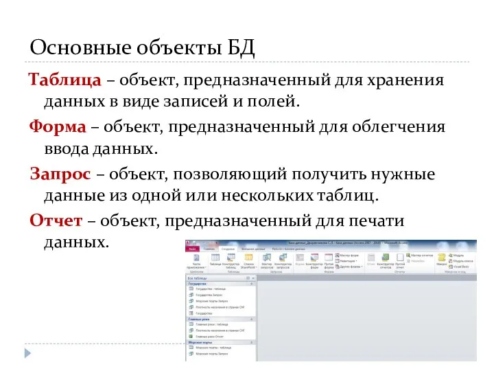 Основные объекты БД Таблица – объект, предназначенный для хранения данных в