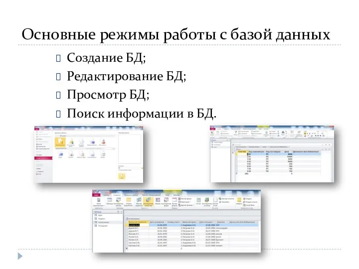 Основные режимы работы с базой данных Создание БД; Редактирование БД; Просмотр БД; Поиск информации в БД.