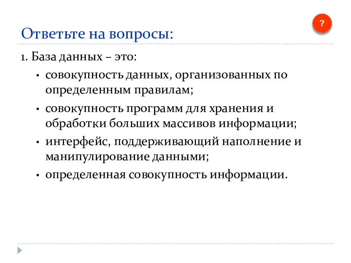 Ответьте на вопросы: 1. База данных – это: совокупность данных, организованных