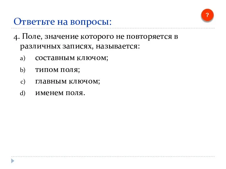 Ответьте на вопросы: 4. Поле, значение которого не повторяется в различных