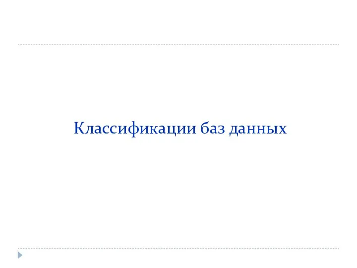 Классификации баз данных