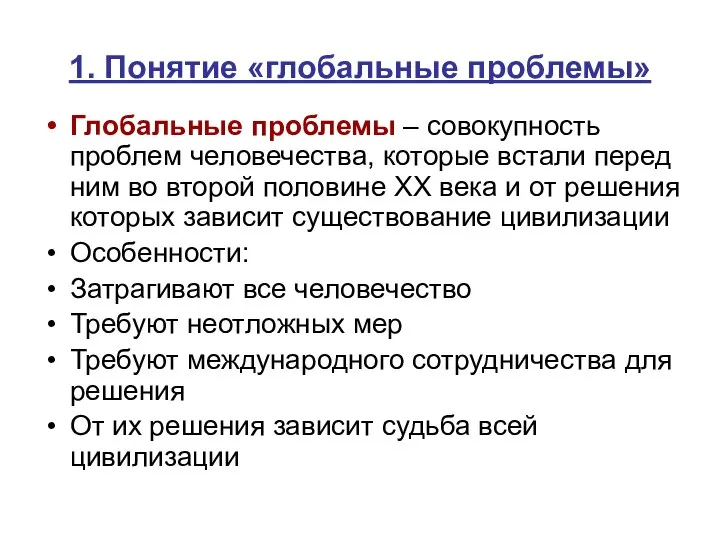 1. Понятие «глобальные проблемы» Глобальные проблемы – совокупность проблем человечества, которые