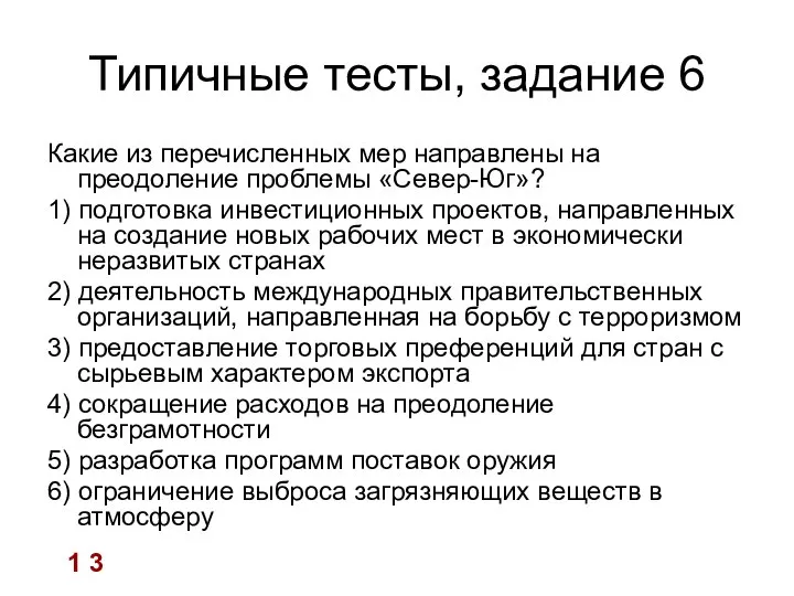 Типичные тесты, задание 6 Какие из перечисленных мер направлены на преодоление