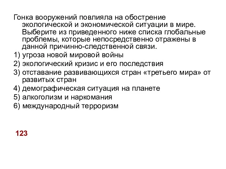 Гонка вооружений повлияла на обострение экологической и экономической ситуации в мире.