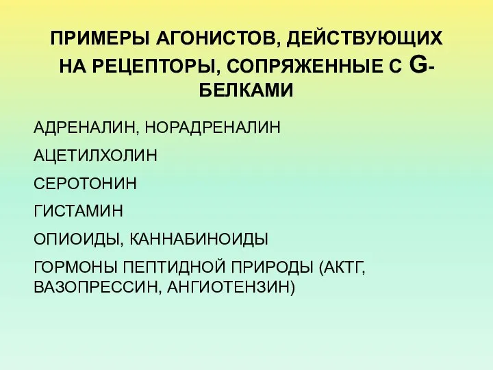 ПРИМЕРЫ АГОНИСТОВ, ДЕЙСТВУЮЩИХ НА РЕЦЕПТОРЫ, СОПРЯЖЕННЫЕ С G-БЕЛКАМИ АДРЕНАЛИН, НОРАДРЕНАЛИН АЦЕТИЛХОЛИН