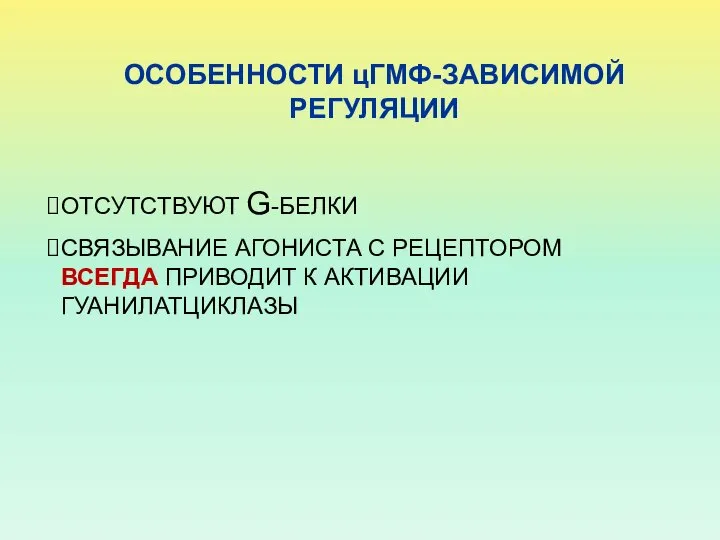 ОСОБЕННОСТИ цГМФ-ЗАВИСИМОЙ РЕГУЛЯЦИИ ОТСУТСТВУЮТ G-БЕЛКИ СВЯЗЫВАНИЕ АГОНИСТА С РЕЦЕПТОРОМ ВСЕГДА ПРИВОДИТ К АКТИВАЦИИ ГУАНИЛАТЦИКЛАЗЫ