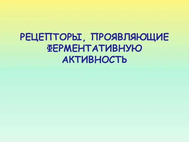 РЕЦЕПТОРЫ, ПРОЯВЛЯЮЩИЕ ФЕРМЕНТАТИВНУЮ АКТИВНОСТЬ