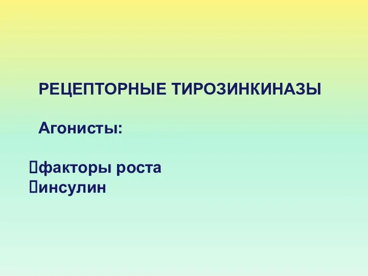 РЕЦЕПТОРНЫЕ ТИРОЗИНКИНАЗЫ Агонисты: факторы роста инсулин