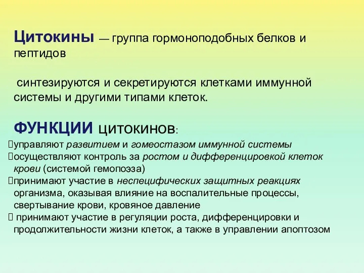 Цитокины — группа гормоноподобных белков и пептидов синтезируются и секретируются клетками