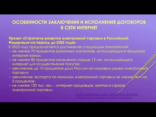 ОСОБЕННОСТИ ЗАКЛЮЧЕНИЯ И ИСПОЛНЕНИЯ ДОГОВОРОВ В СЕТИ ИНТЕРНЕТ © 2019 Цифровое