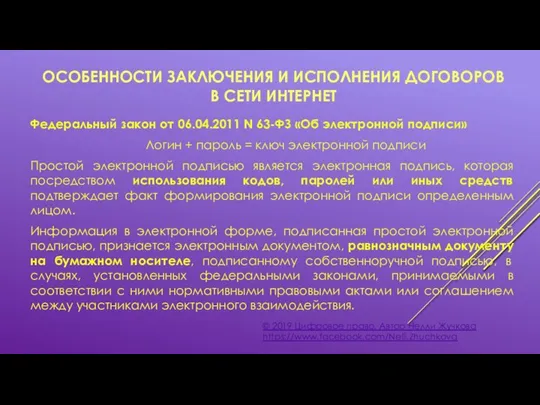 ОСОБЕННОСТИ ЗАКЛЮЧЕНИЯ И ИСПОЛНЕНИЯ ДОГОВОРОВ В СЕТИ ИНТЕРНЕТ © 2019 Цифровое