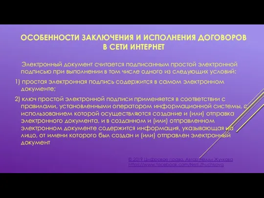 ОСОБЕННОСТИ ЗАКЛЮЧЕНИЯ И ИСПОЛНЕНИЯ ДОГОВОРОВ В СЕТИ ИНТЕРНЕТ © 2019 Цифровое