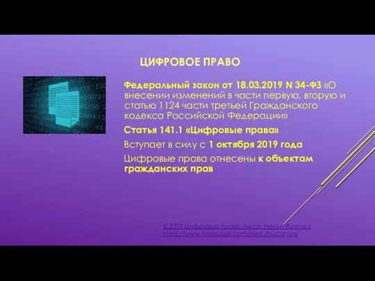 ЦИФРОВОЕ ПРАВО © 2019 Цифровое право. Автор Нелли Жучкова https://www.facebook.com/Nelli.Zhuchkova Федеральный