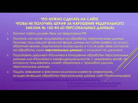 ЧТО НУЖНО СДЕЛАТЬ НА САЙТЕ, ЧТОБЫ НЕ ПОЛУЧИТЬ ШТРАФ ЗА НАРУШЕНИЕ