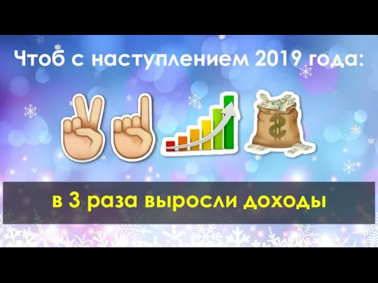 Чтоб с наступлением 2019 года: в 3 раза выросли доходы