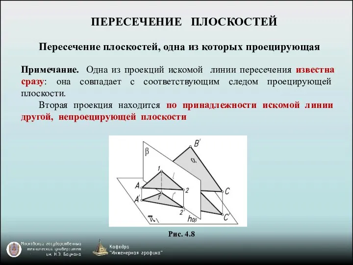 ПЕРЕСЕЧЕНИЕ ПЛОСКОСТЕЙ Пересечение плоскостей, одна из которых проецирующая Примечание. Одна из