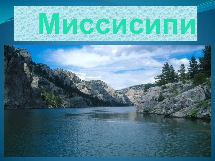 Миссисипи