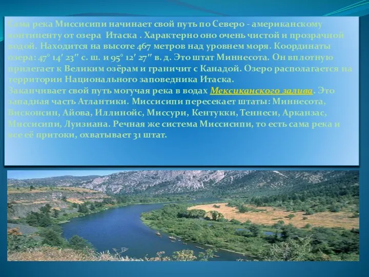 Сама река Миссисипи начинает свой путь по Северо - американскому континенту