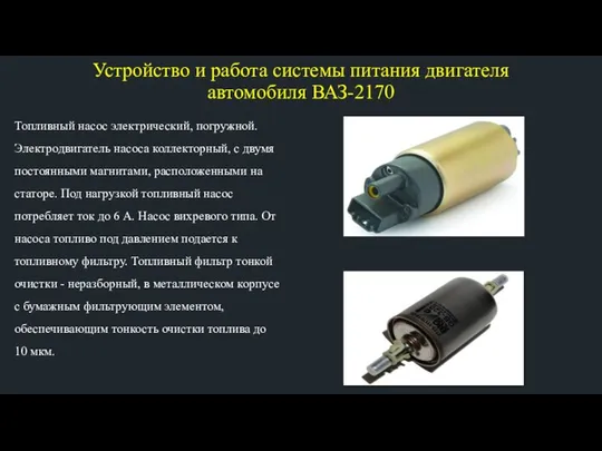 Устройство и работа системы питания двигателя автомобиля ВАЗ-2170 Топливный насос электрический,