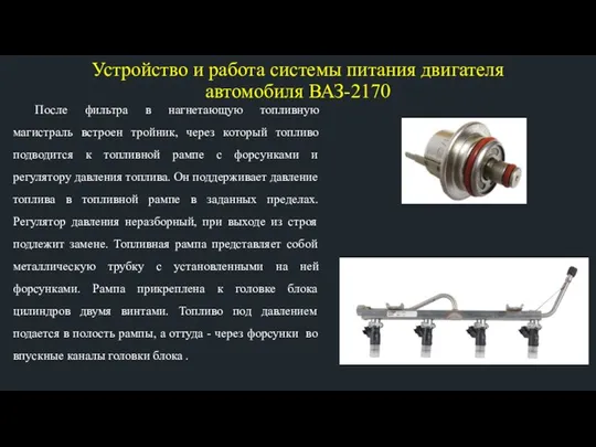 Устройство и работа системы питания двигателя автомобиля ВАЗ-2170 После фильтра в