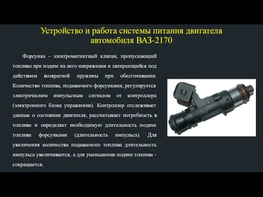 Устройство и работа системы питания двигателя автомобиля ВАЗ-2170 Форсунка - электромагнитный