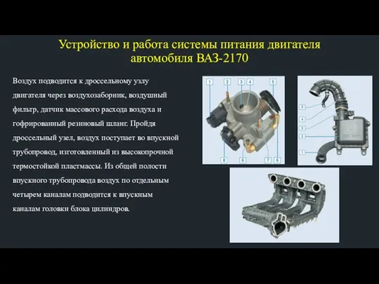 Устройство и работа системы питания двигателя автомобиля ВАЗ-2170 Воздух подводится к