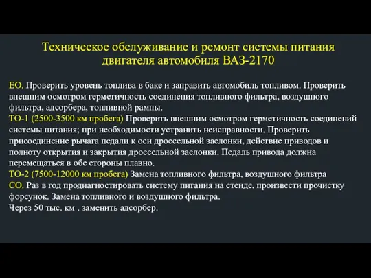 Техническое обслуживание и ремонт системы питания двигателя автомобиля ВАЗ-2170 ЕО. Проверить